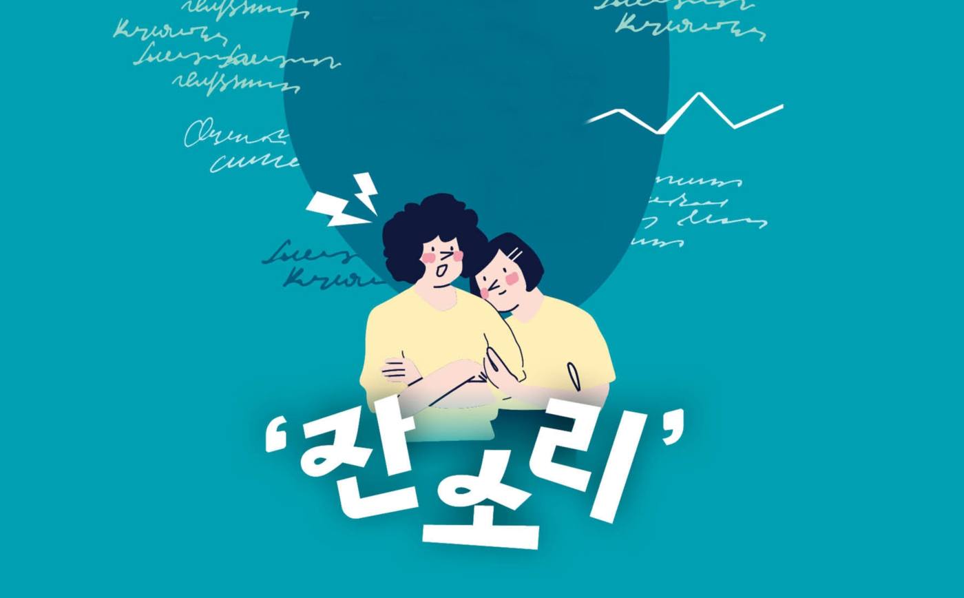 사랑이라 말하고 소음으로 듣는 ‘잔소리’ - 행복한 가정